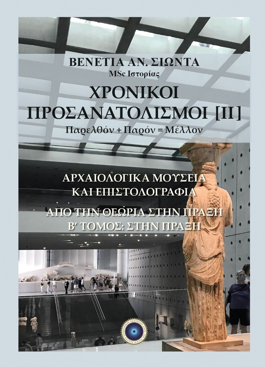 Χρονικοί προσανατολισμοί [ΙΙ]. Παρελθόν + Παρόν = Μέλλον, Αρχαιολογικά μουσεία και επιστολογραφία. Από την θεωρία στην πράξη. Β’ τόμος: Στην πράξη, Βενετία Αν. Σιώντα, Κέντρο Ευρωπαϊκών Εκδόσεων "Χάρη Τζο Πάτση", 2025
